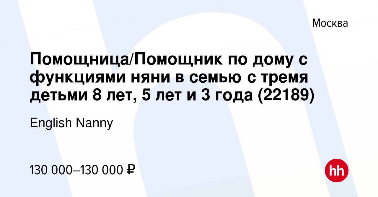 Вакансия Помощница/Помощник по дому с функциями няни в семью с тремя детьми  8 лет, 5 лет и 3 года (22189) в Москве, работа в компании English Nanny  (вакансия в архиве c 9 декабря 2023)