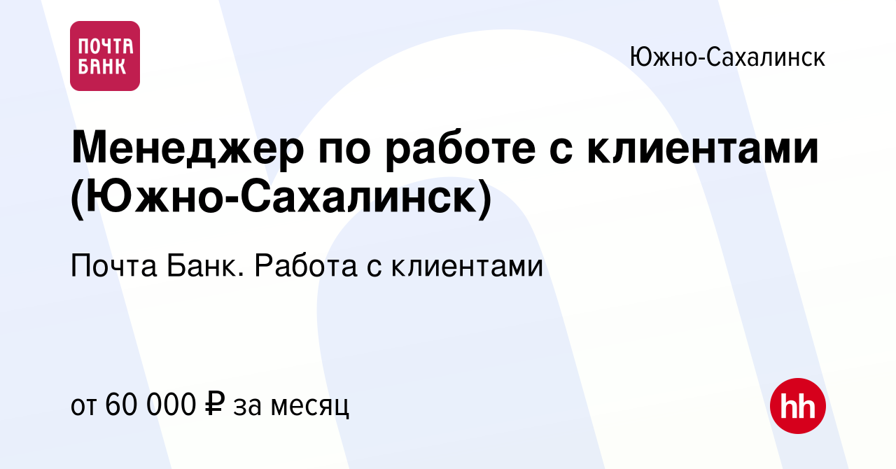 Вакансия Менеджер по работе с клиентами (Южно-Сахалинск) в Южно-Сахалинске,  работа в компании Почта Банк. Работа с клиентами (вакансия в архиве c 9  декабря 2023)