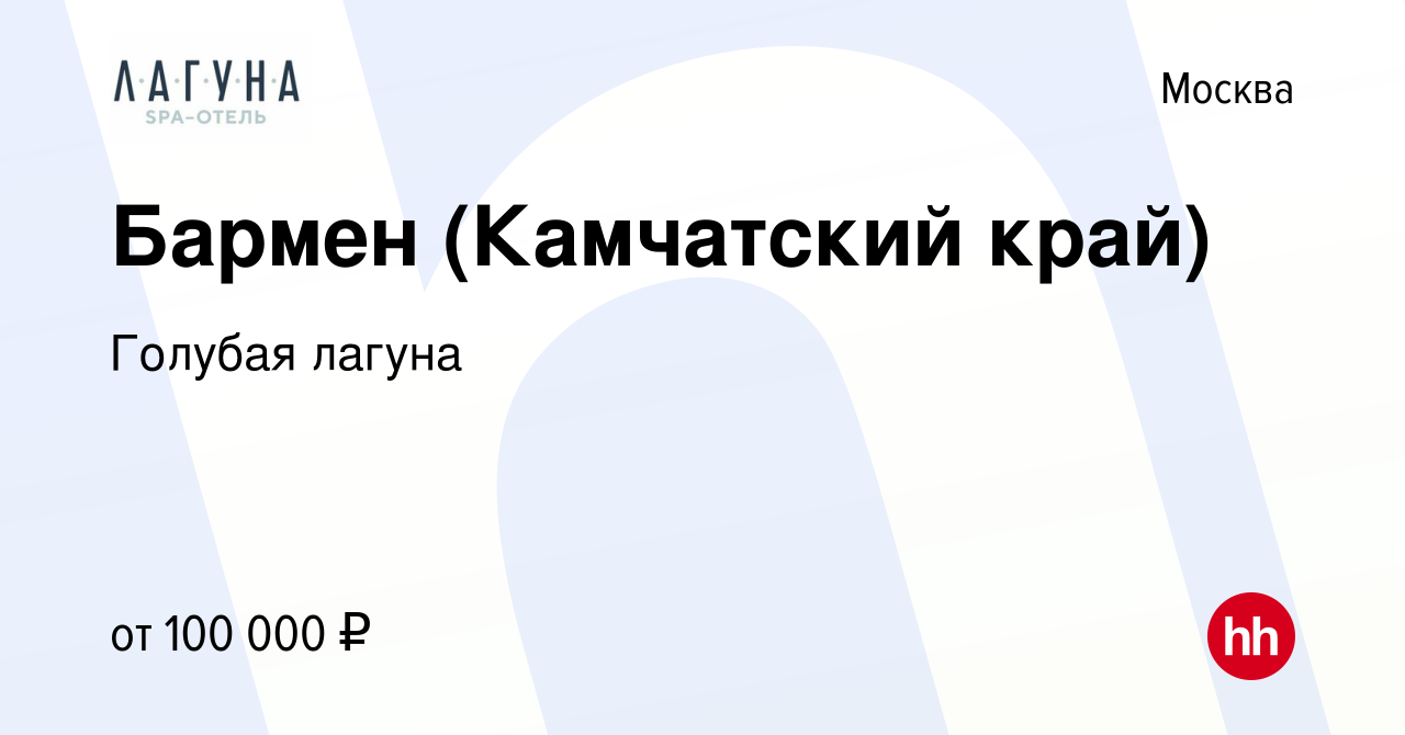 Вакансия Бармен (Камчатский край) в Москве, работа в компании Голубая  лагуна (вакансия в архиве c 9 декабря 2023)