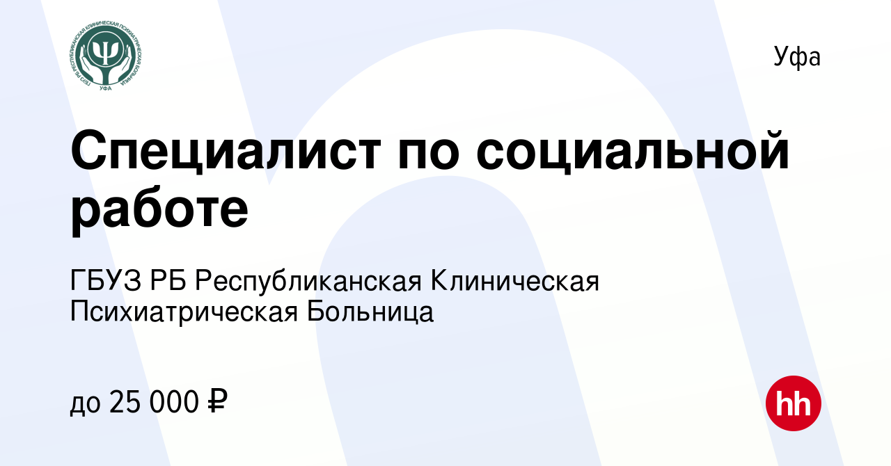 Вакансия Специалист по социальной работе в Уфе, работа в компании ГБУЗ РБ  Республиканская Клиническая Психиатрическая Больница (вакансия в архиве c 9  декабря 2023)