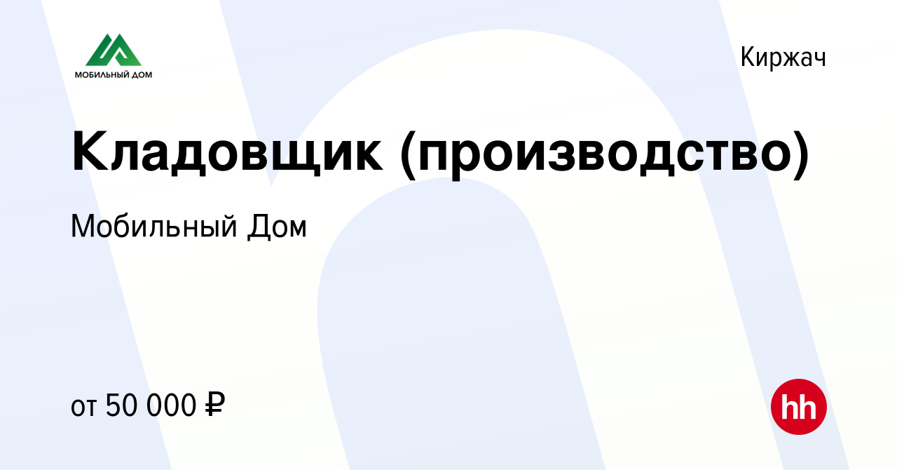 Вакансия Кладовщик (производство) в Киржача, работа в компании Мобильный Дом  (вакансия в архиве c 9 декабря 2023)