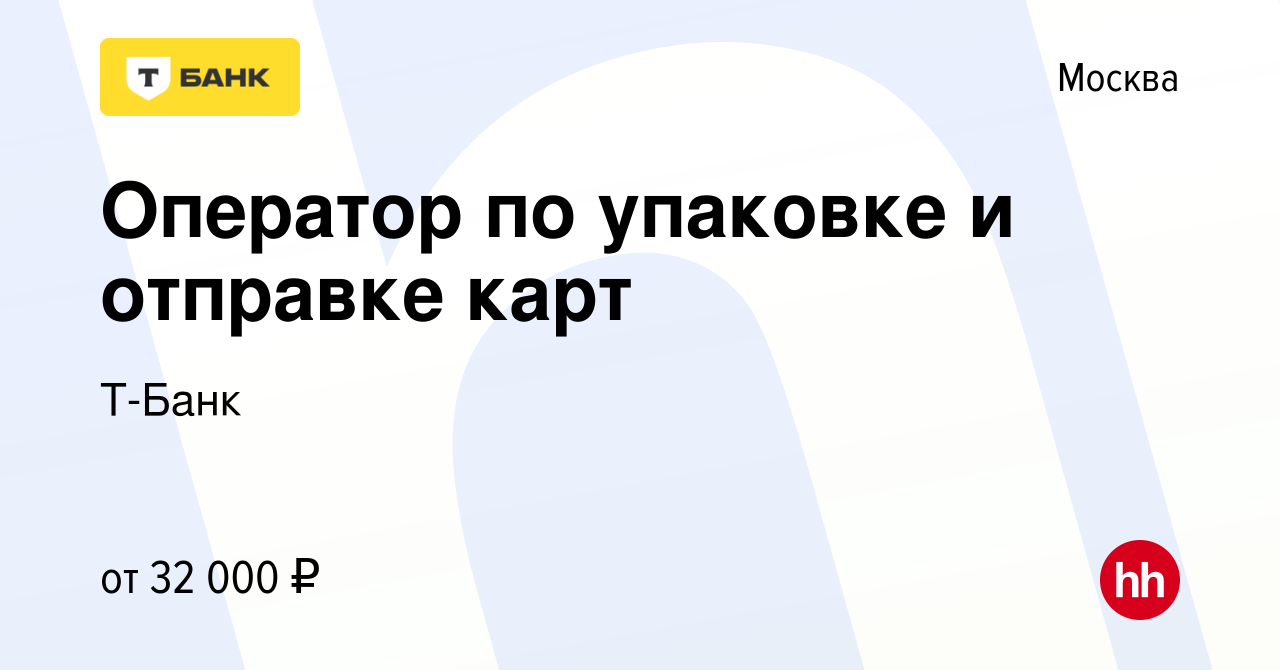 Вакансия Оператор по упаковке и отправке карт в Москве, работа в компании  Тинькофф (вакансия в архиве c 15 февраля 2024)