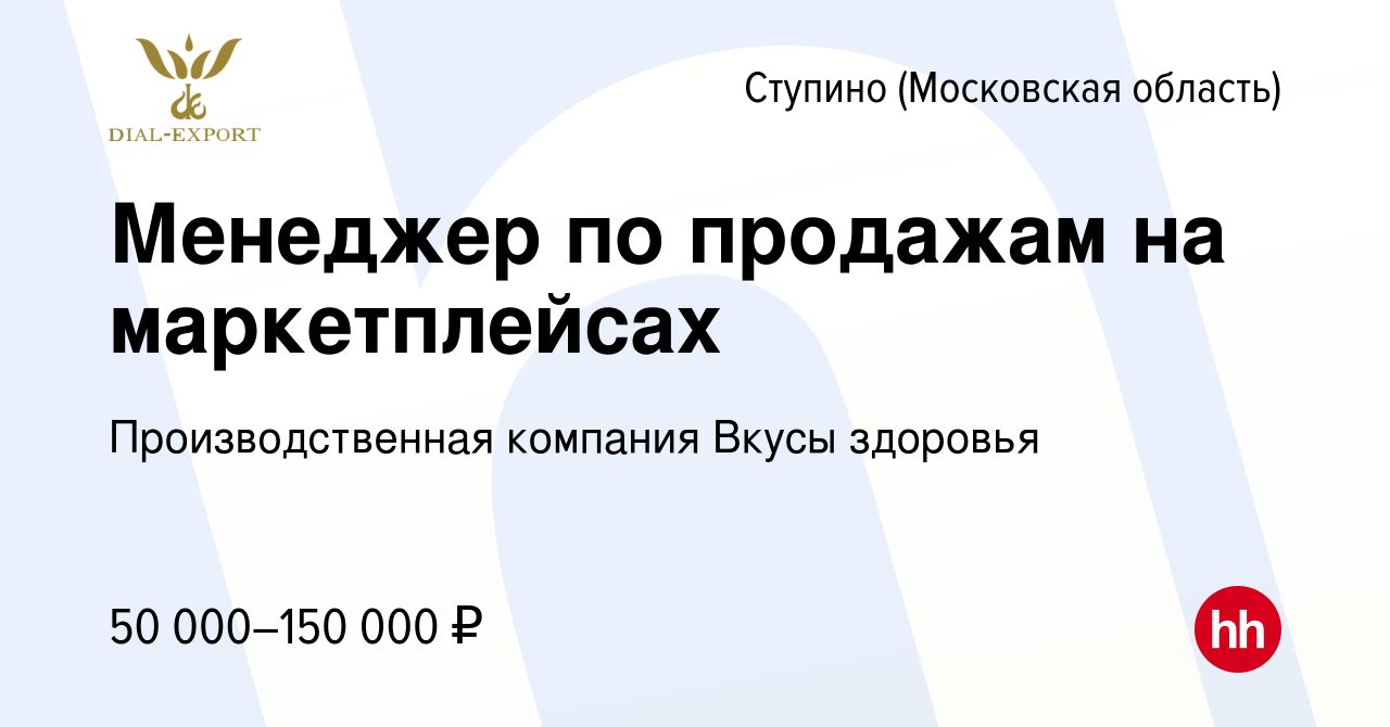 Вакансия Менеджер по продажам на маркетплейсах в Ступино, работа в компании  Производственная компания Вкусы здоровья (вакансия в архиве c 15 января  2024)