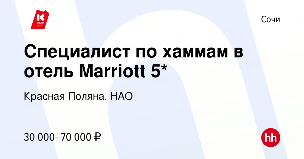 Вакансия Специалист по хаммам в отель Marriott 5* в Сочи, работа в компании  Красная Поляна, НАО (вакансия в архиве c 9 декабря 2023)