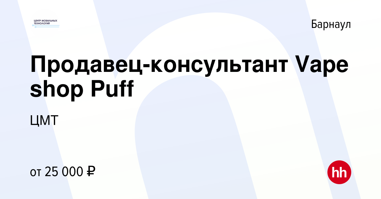 Вакансия Продавец-консультант Vape shop Puff в Барнауле, работа в компании  ЦМТ (вакансия в архиве c 20 декабря 2023)