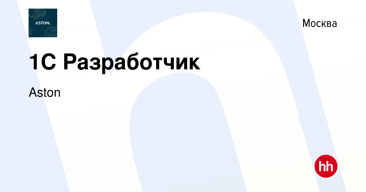 Вакансия 1С Разработчик в Москве, работа в компании Aston (вакансия в  архиве c 10 декабря 2023)