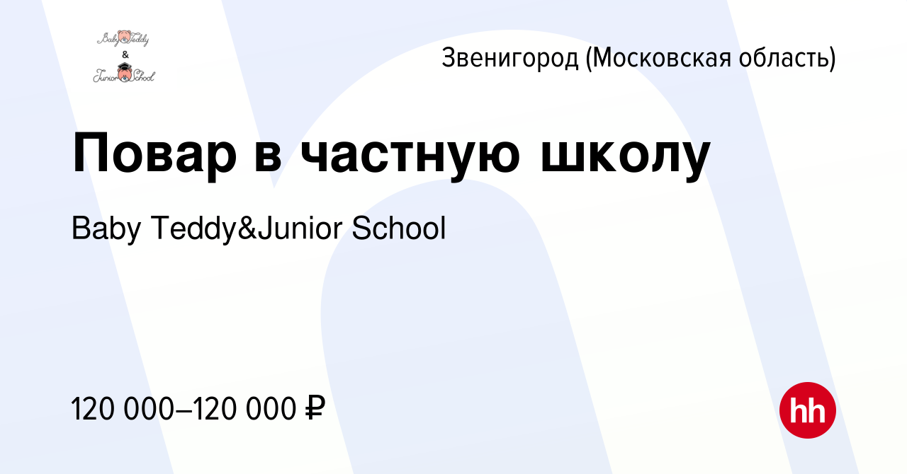 Вакансия Повар в частную школу в Звенигороде, работа в компании Вaby  Teddy&Junior School (вакансия в архиве c 9 декабря 2023)