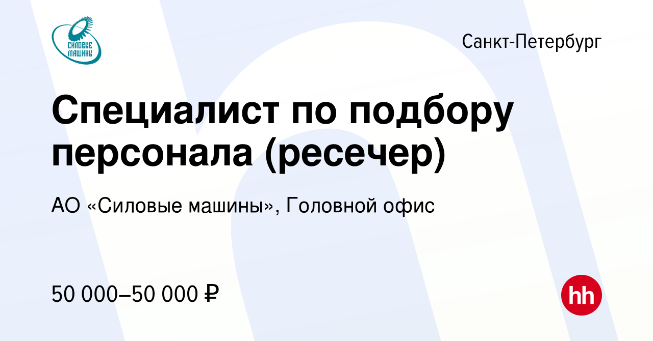 Вакансия Специалист по подбору персонала (ресечер) в Санкт-Петербурге,  работа в компании АО «Силовые машины», Головной офис (вакансия в архиве c 9  декабря 2023)