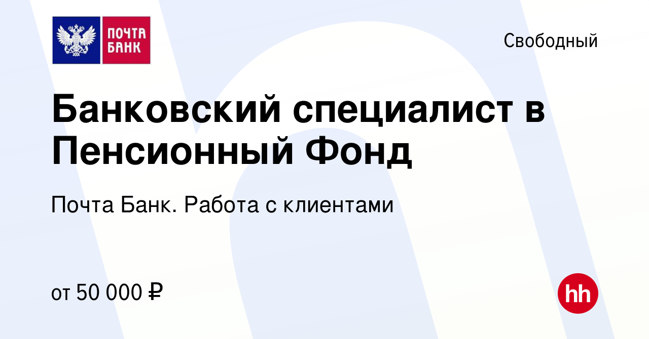 Вакансия Банковский специалист в Пенсионный Фонд в Свободном, работа в  компании Почта Банк. Работа с клиентами (вакансия в архиве c 9 января 2024)