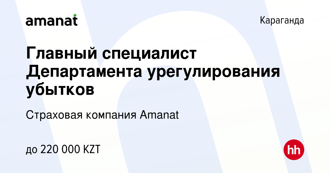 Вакансия Главный специалист Департамента урегулирования убытков в  Караганде, работа в компании Страховая компания Amanat (вакансия в архиве c  17 ноября 2023)