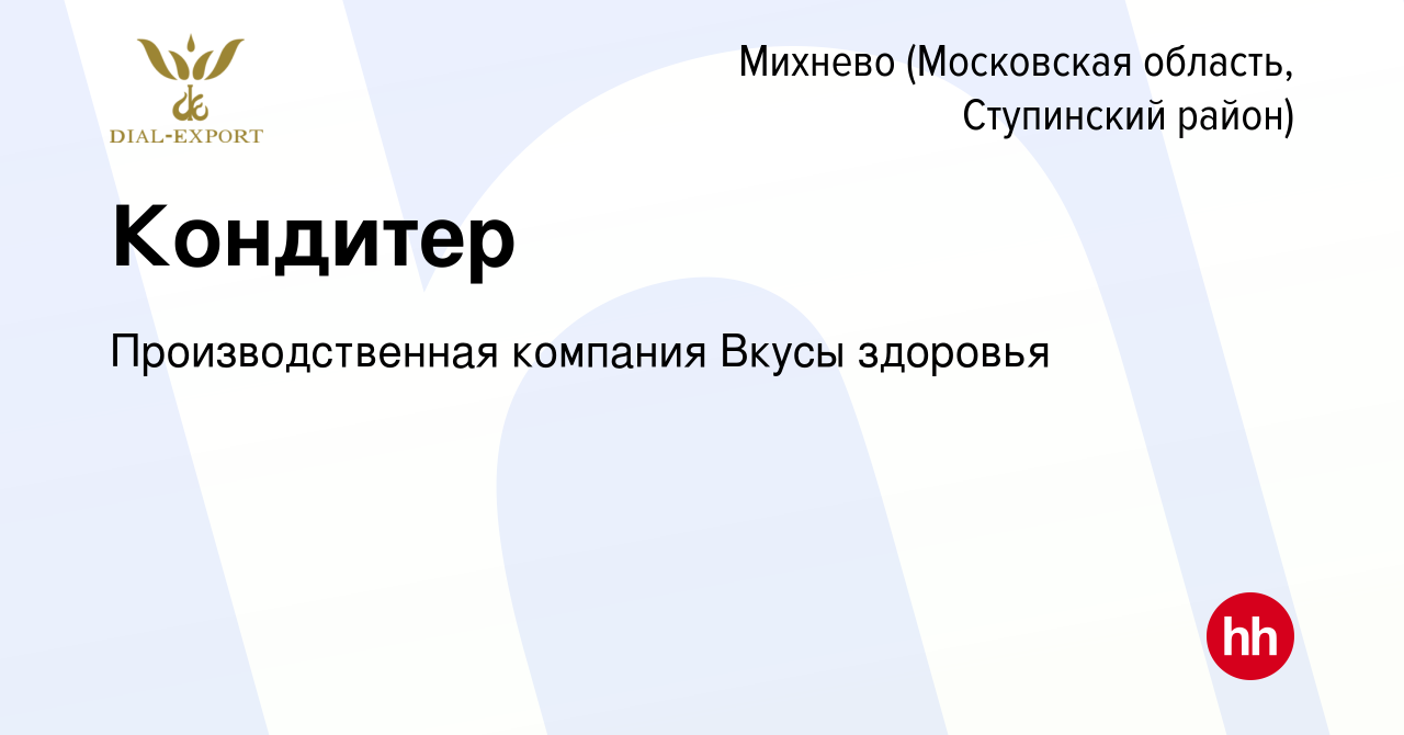 Вакансия Кондитер в Михневе (Московская область, Ступинский район), работа  в компании Производственная компания Вкусы здоровья (вакансия в архиве c 15  января 2024)