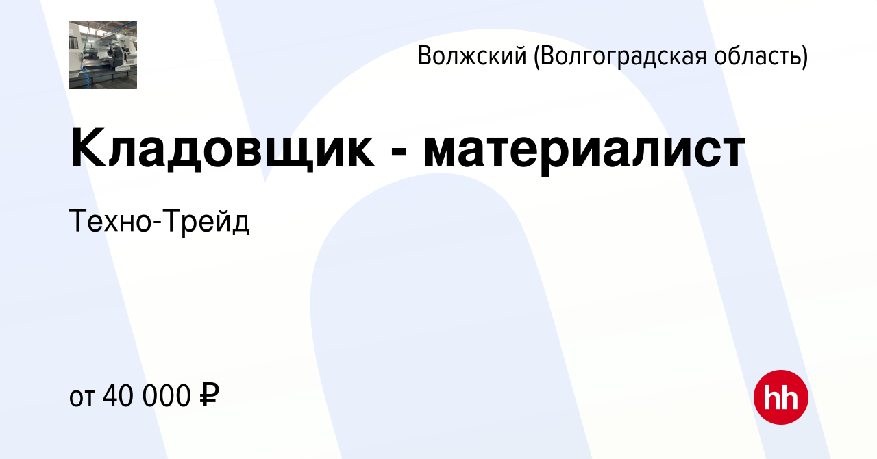 Вакансия Кладовщик - материалист в Волжском (Волгоградская область), работа  в компании Техно-Трейд (вакансия в архиве c 30 ноября 2023)