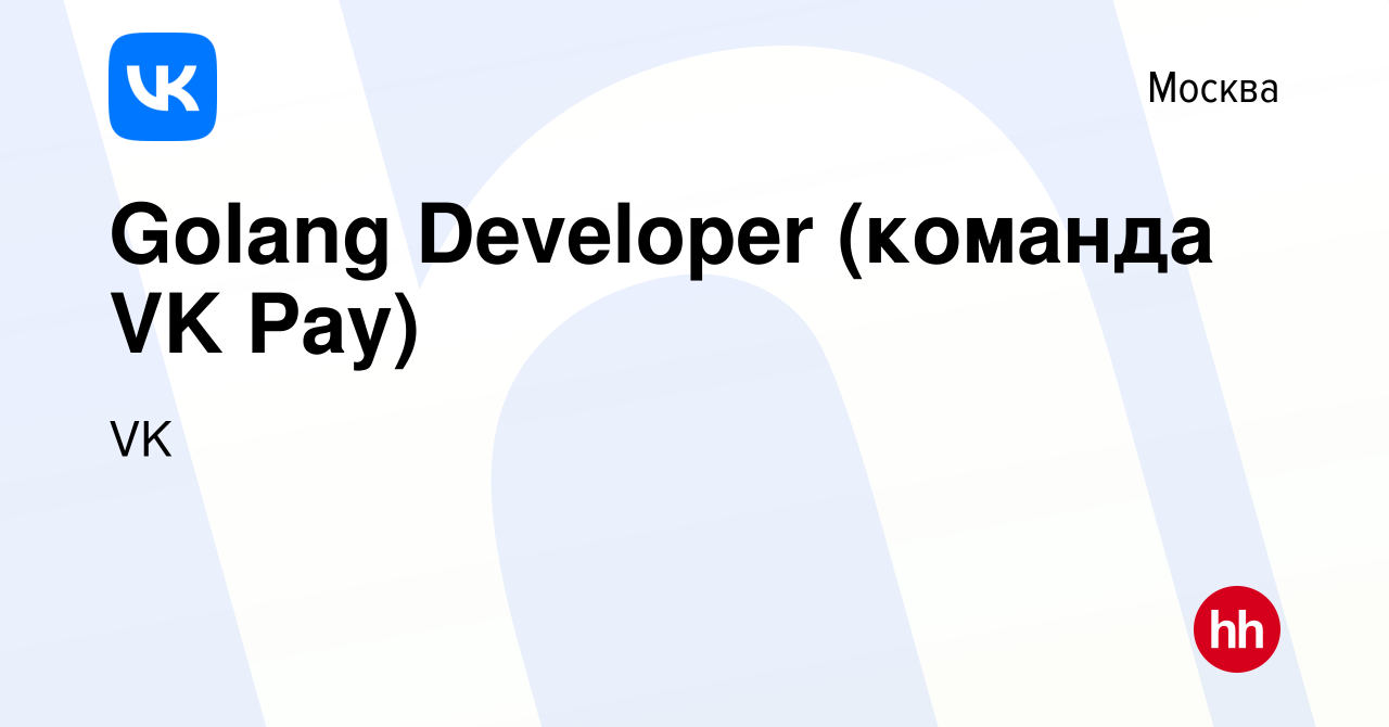 Вакансия Golang Developer (команда VK Pay) в Москве, работа в компании VK  (вакансия в архиве c 9 декабря 2023)