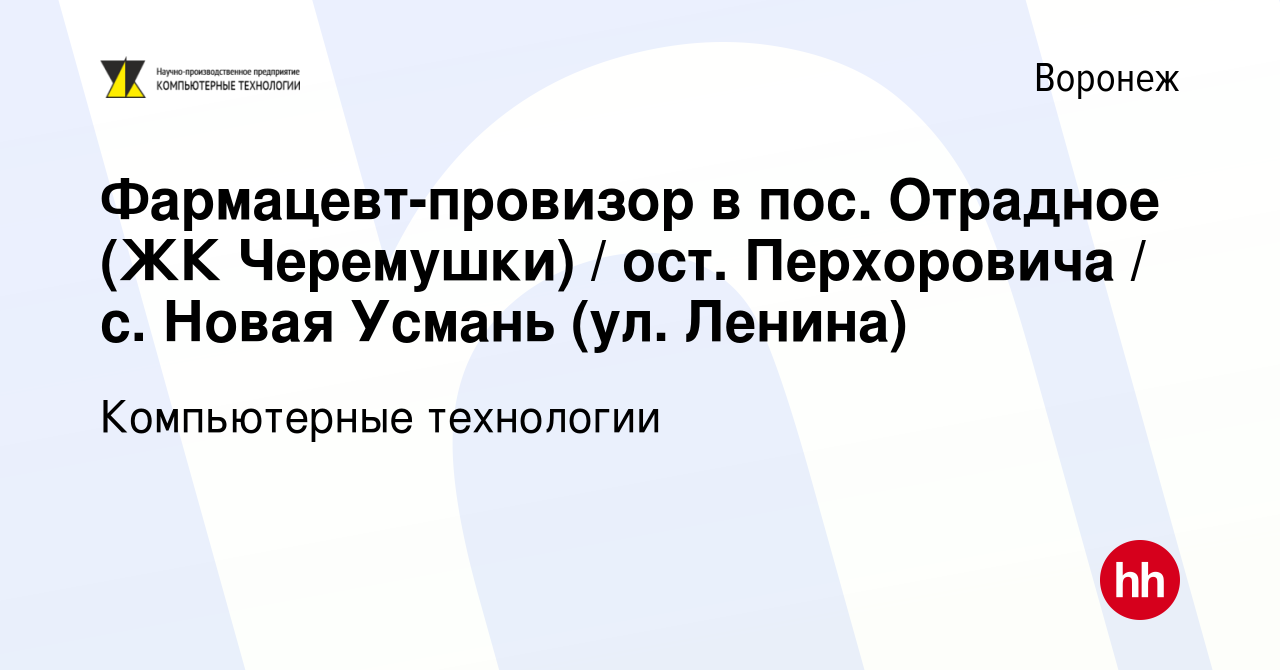 Вакансия Фармацевт-провизор в пос. Отрадное (ЖК Черемушки) / ост.  Перхоровича / с. Новая Усмань (ул. Ленина) в Воронеже, работа в компании  Компьютерные технологии (вакансия в архиве c 9 декабря 2023)