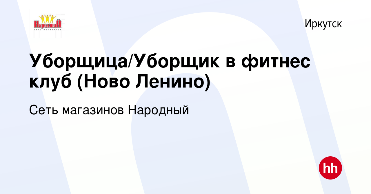 Вакансия Уборщица/Уборщик в фитнес клуб (Ново Ленино) в Иркутске, работа в  компании Сеть магазинов Народный (вакансия в архиве c 18 января 2024)