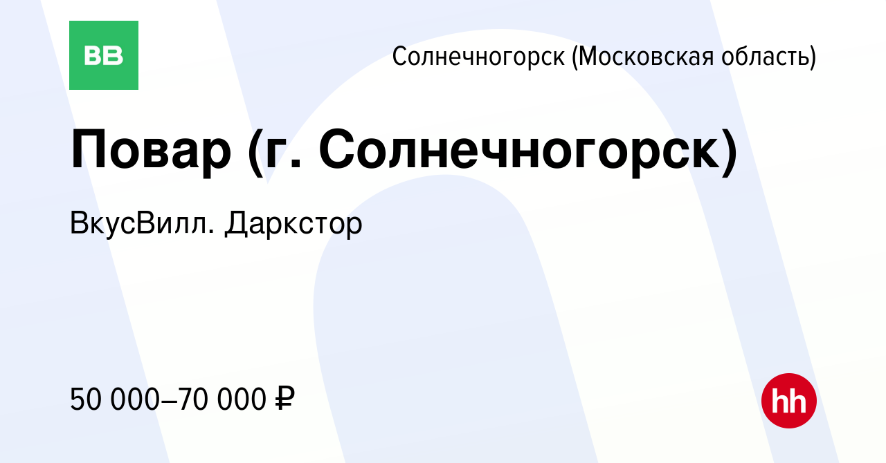 Вакансия Повар (г. Солнечногорск) в Солнечногорске, работа в компании  ВкусВилл. Даркстор (вакансия в архиве c 16 января 2024)