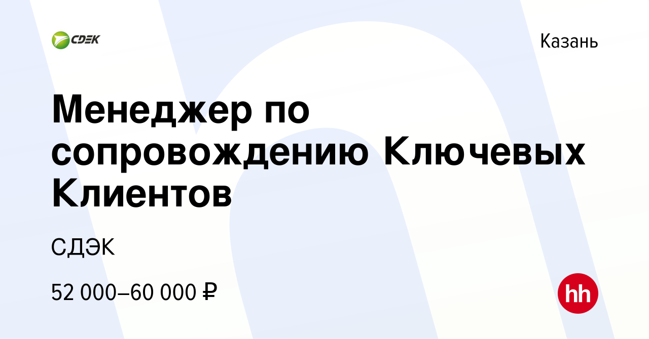 Вакансия Менеджер по сопровождению Ключевых Клиентов в Казани, работа в  компании СДЭК