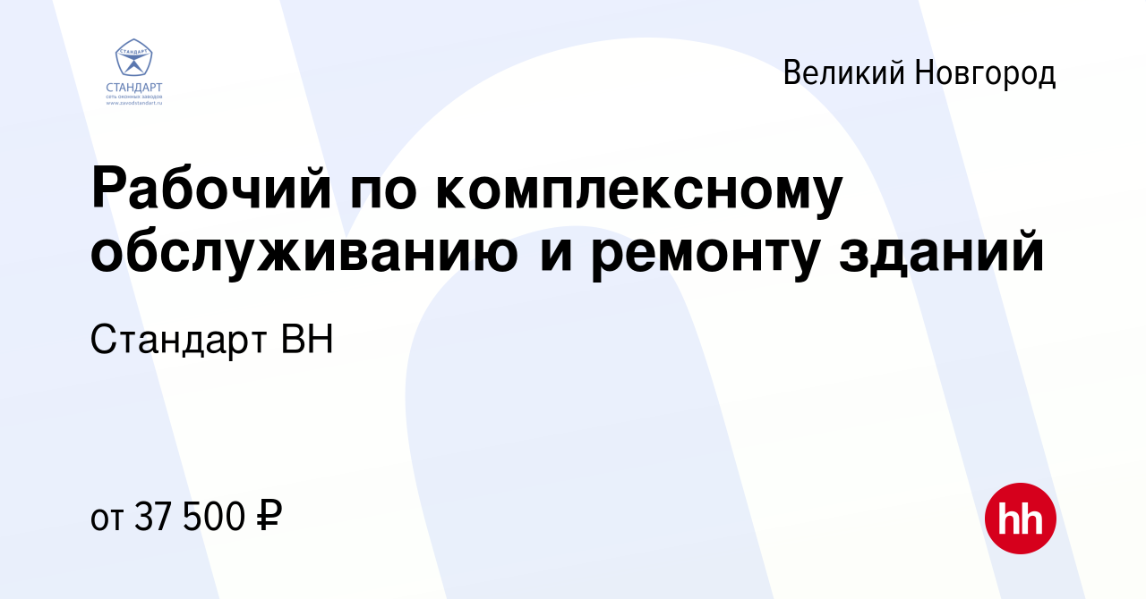 Вакансия Рабочий по комплексному обслуживанию и ремонту зданий в Великом  Новгороде, работа в компании Стандарт ВН (вакансия в архиве c 9 декабря  2023)