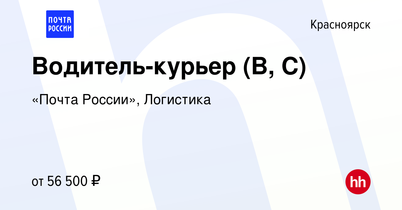 Вакансия Водитель-курьер (B, C) в Красноярске, работа в компании «Почта  России», Логистика (вакансия в архиве c 6 декабря 2023)