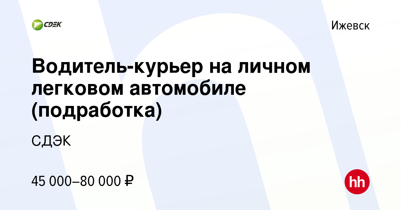 Вакансия Водитель-курьер на личном легковом автомобиле (подработка) в  Ижевске, работа в компании СДЭК (вакансия в архиве c 13 марта 2024)