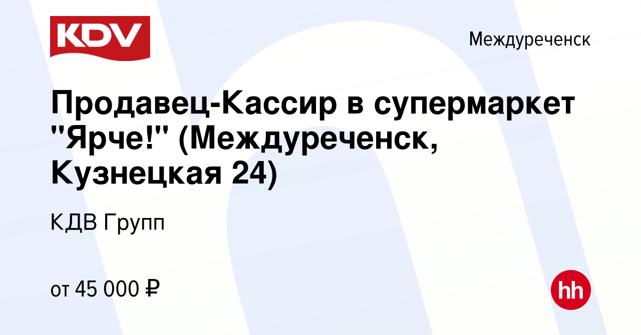 Вакансия Продавец-Кассир в супермаркет Ярче (Междуреченск) в Междуреченске,  работа в компании КДВ Групп