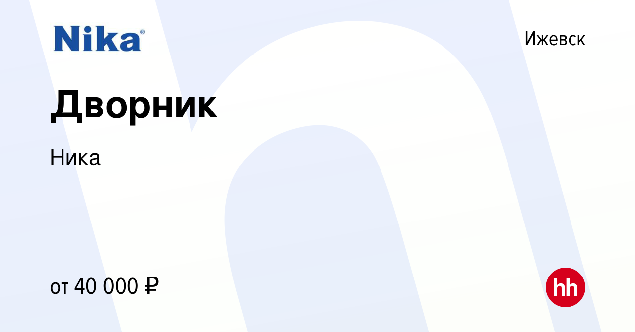 Вакансия Дворник в Ижевске, работа в компании Ника (вакансия в архиве c 8  января 2024)