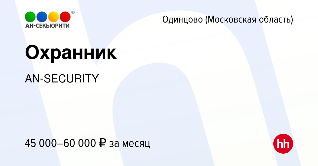 Вакансия Охранник в Одинцово, работа в компании AN-SECURITY (вакансия в  архиве c 8 марта 2024)