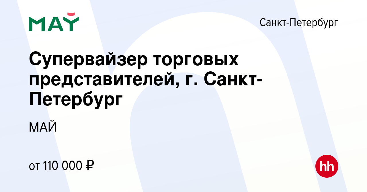 Вакансия Супервайзер торговых представителей, г. Санкт-Петербург в Санкт- Петербурге, работа в компании МАЙ (вакансия в архиве c 19 февраля 2024)