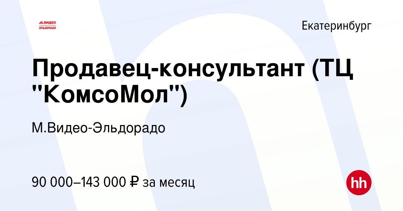 Вакансия Продавец-консультант (ТЦ 