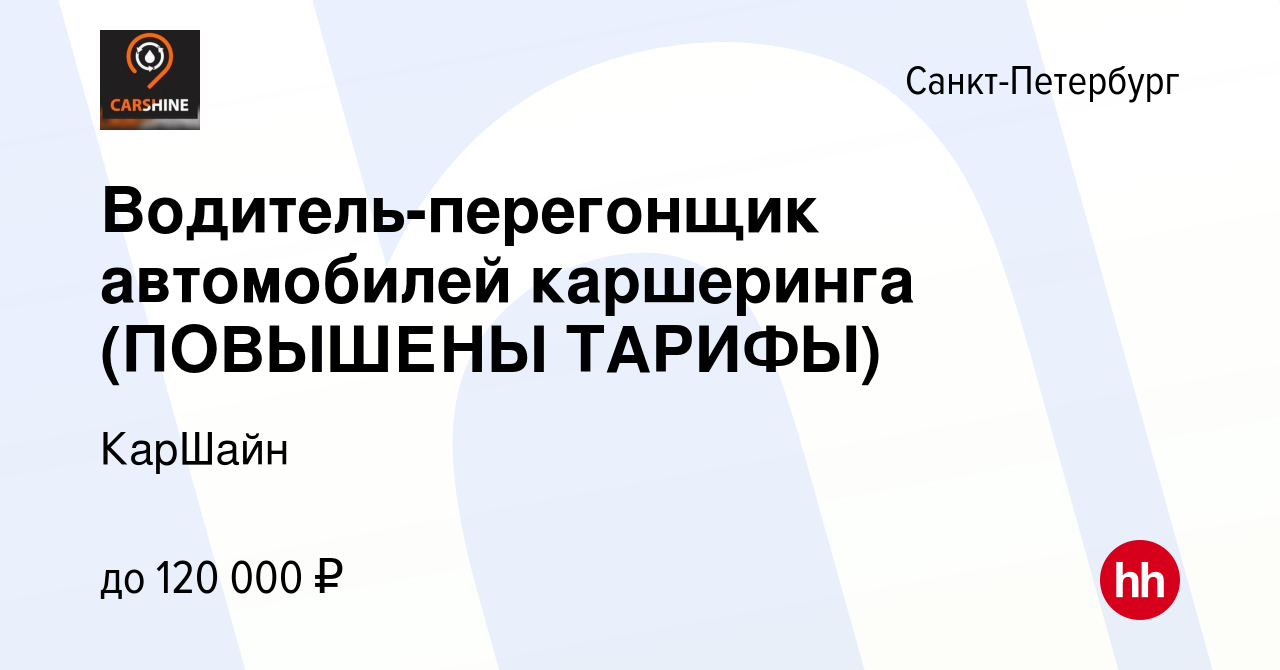 Вакансия Водитель-перегонщик автомобилей каршеринга (ПОВЫШЕНЫ ТАРИФЫ) в  Санкт-Петербурге, работа в компании КарШайн (вакансия в архиве c 9 декабря  2023)