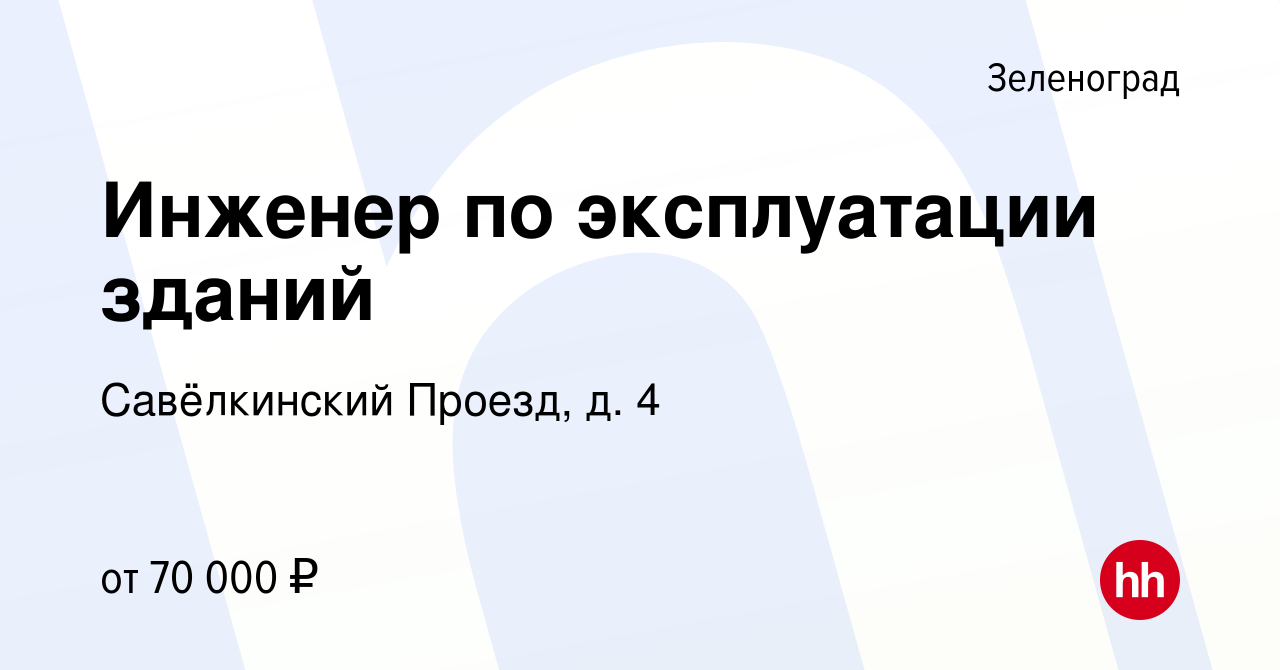 Вакансия Инженер по эксплуатации зданий в Зеленограде, работа в компании Савёлкинский  Проезд, д. 4 (вакансия в архиве c 9 декабря 2023)