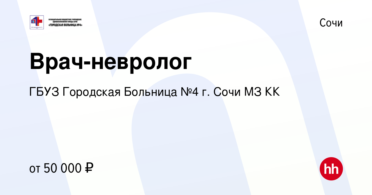 Вакансия Врач-невролог в Сочи, работа в компании ГБУЗ Городская Больница №4  г. Сочи МЗ КК (вакансия в архиве c 9 декабря 2023)