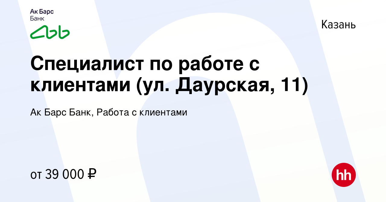 Вакансия Специалист по работе с клиентами (ул. Даурская, 11) в Казани,  работа в компании Ак Барс Банк, Работа с клиентами (вакансия в архиве c 15  марта 2024)