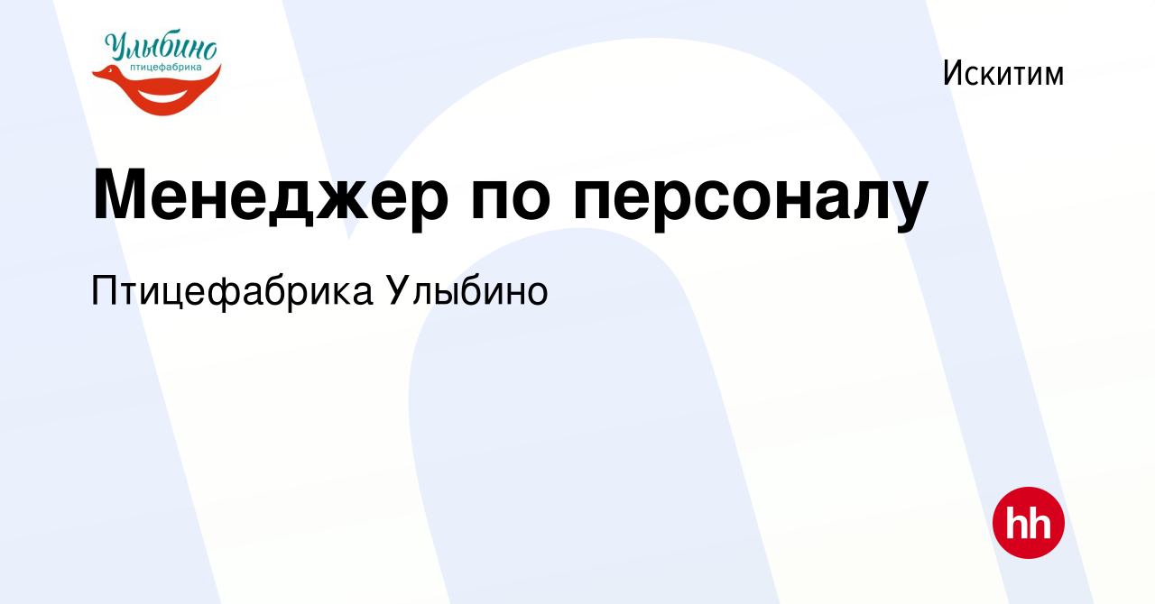 Вакансия Менеджер по персоналу в Искитиме, работа в компании Птицефабрика  Улыбино (вакансия в архиве c 9 декабря 2023)