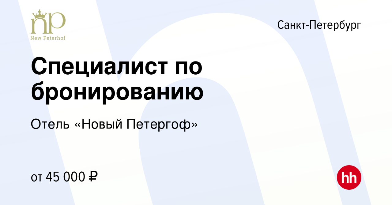 Вакансия Специалист по бронированию в Санкт-Петербурге, работа в компании  Отель «Новый Петергоф» (вакансия в архиве c 25 ноября 2023)