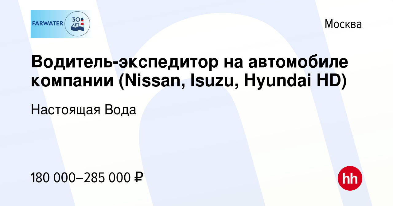 Вакансия Водитель-экспедитор на автомобиле компании (Nissan, Isuzu