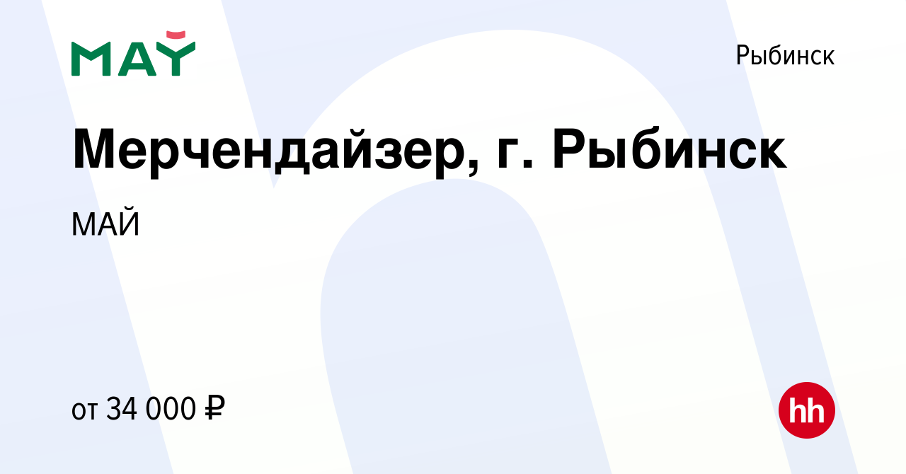 Вакансия Мерчендайзер, г. Рыбинск в Рыбинске, работа в компании МАЙ  (вакансия в архиве c 5 декабря 2023)