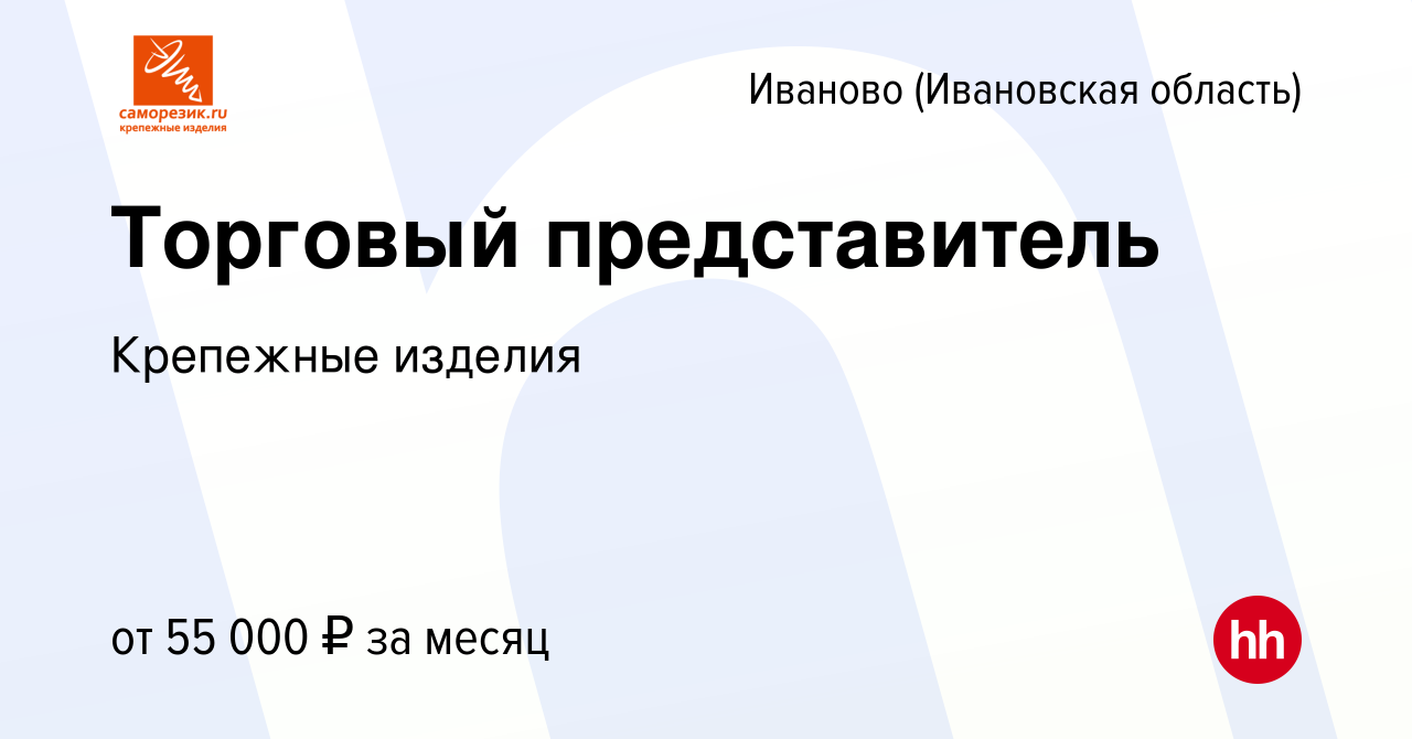 Вакансия Торговый представитель в Иваново, работа в компании Крепежные  изделия (вакансия в архиве c 18 апреля 2024)