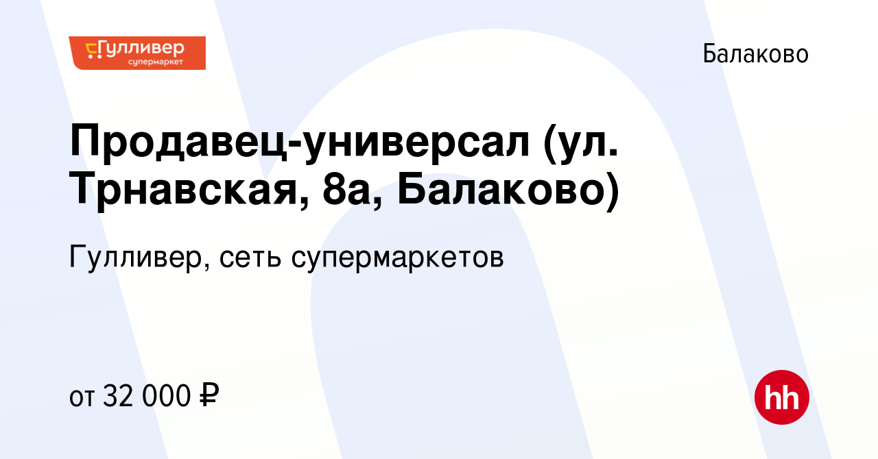 Вакансия Продавец-универсал (ул. Трнавская, 8а, Балаково) в Балаково,  работа в компании Гулливер, сеть супермаркетов (вакансия в архиве c 9  декабря 2023)