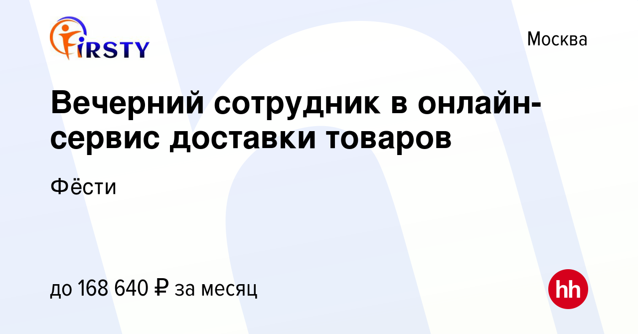 Вакансия Вечерний сотрудник в онлайн-сервис доставки товаров в Москве,  работа в компании Фёсти (вакансия в архиве c 7 февраля 2024)