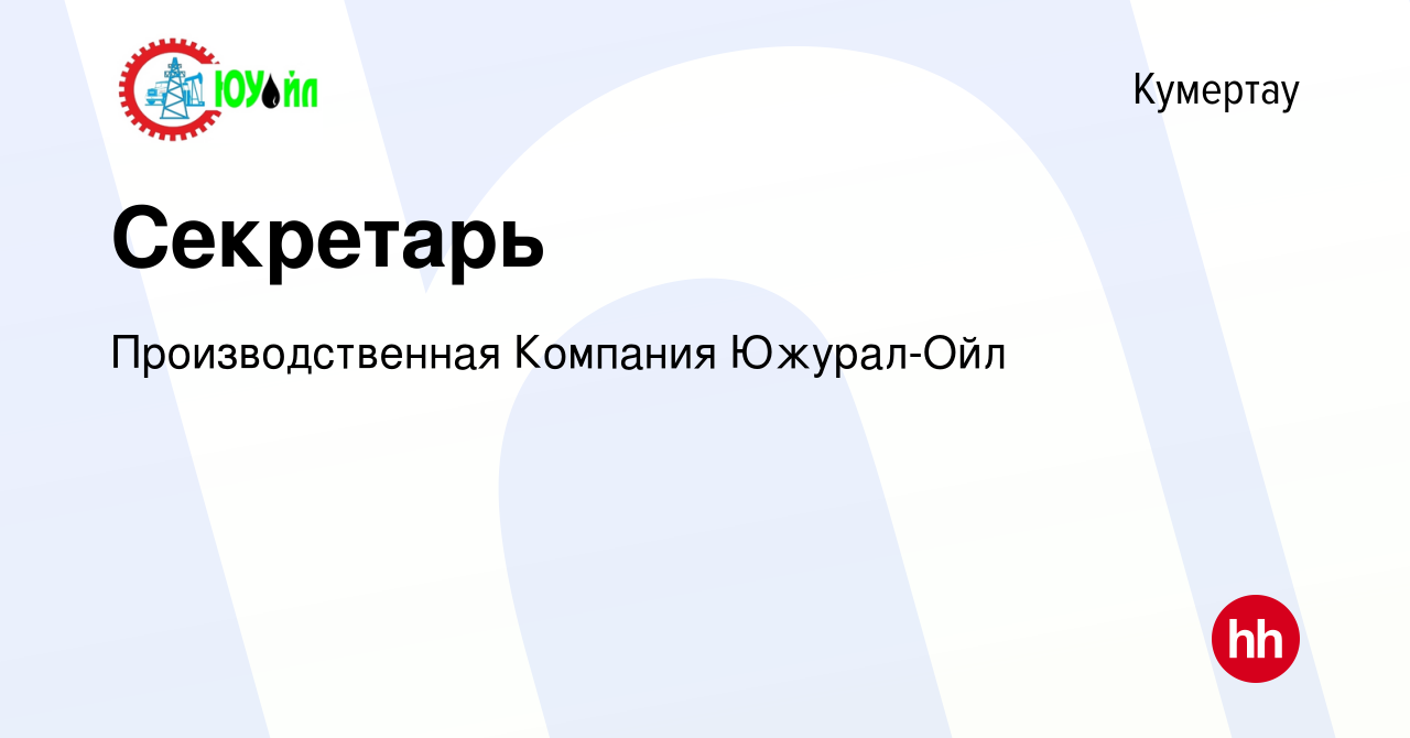 Вакансия Секретарь в Кумертау, работа в компании Производственная Компания  Южурал-Ойл (вакансия в архиве c 9 декабря 2023)