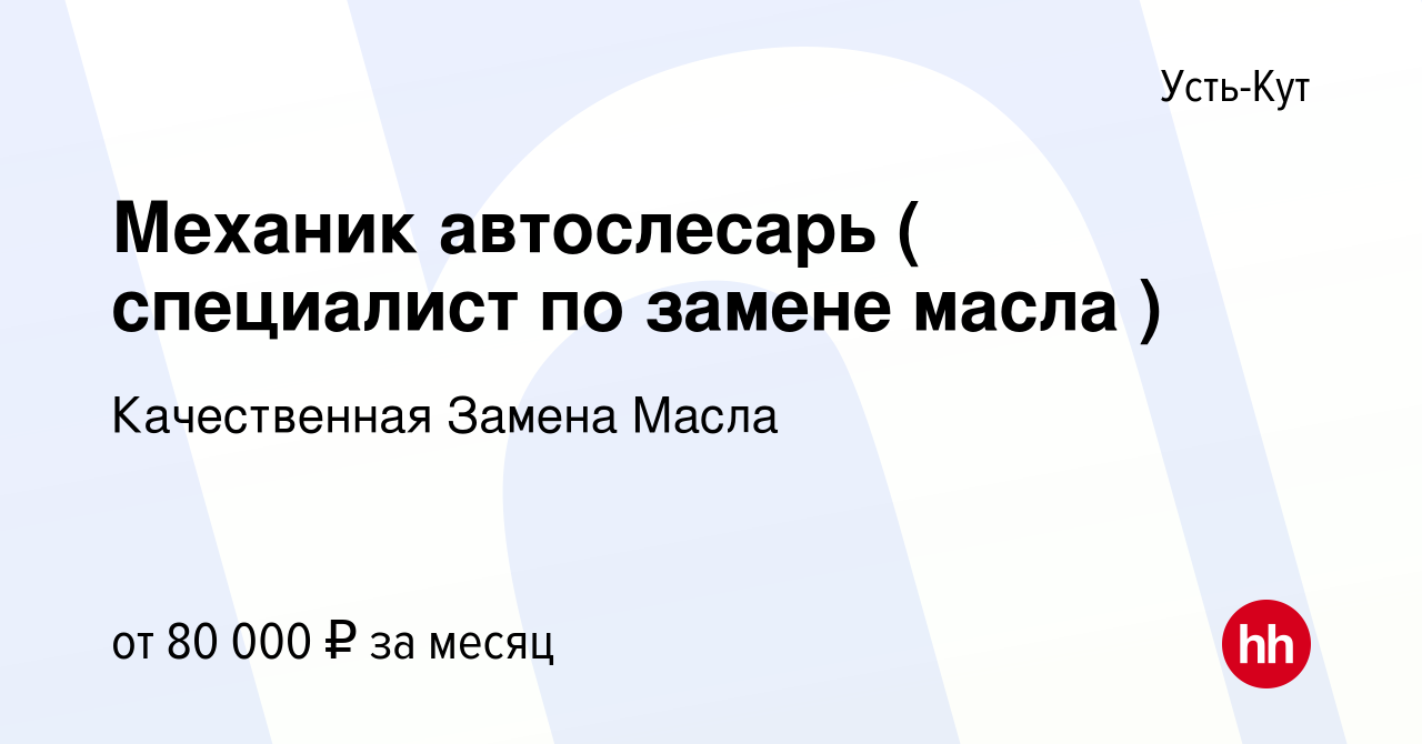 Вакансия Механик автослесарь ( специалист по замене масла ) в Усть-Куте,  работа в компании Качественная Замена Масла (вакансия в архиве c 5 декабря  2023)