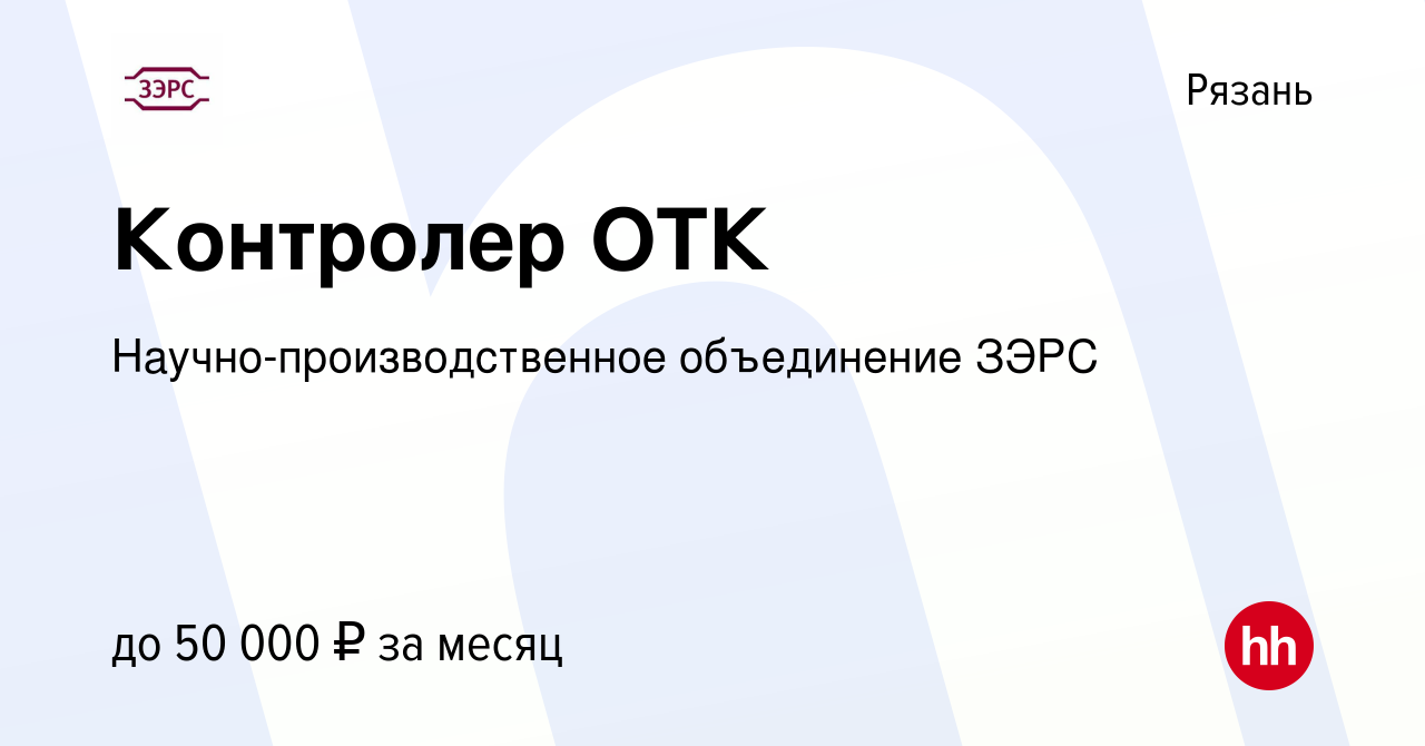 Вакансия Контролер ОТК в Рязани, работа в компании Научно-производственное  объединение ЗЭРС (вакансия в архиве c 9 декабря 2023)