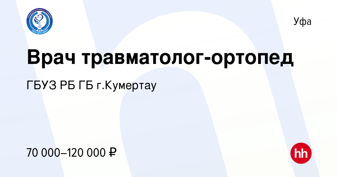 Вакансия Врач травматолог-ортопед в Уфе, работа в компании ГБУЗ РБ ГБ  г.Кумертау (вакансия в архиве c 9 декабря 2023)