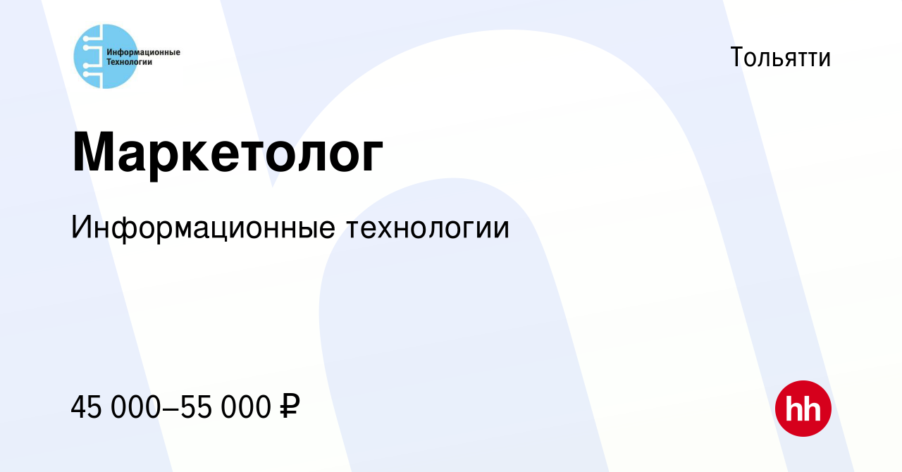 Вакансия Маркетолог в Тольятти, работа в компании Информационные технологии  (вакансия в архиве c 5 марта 2024)