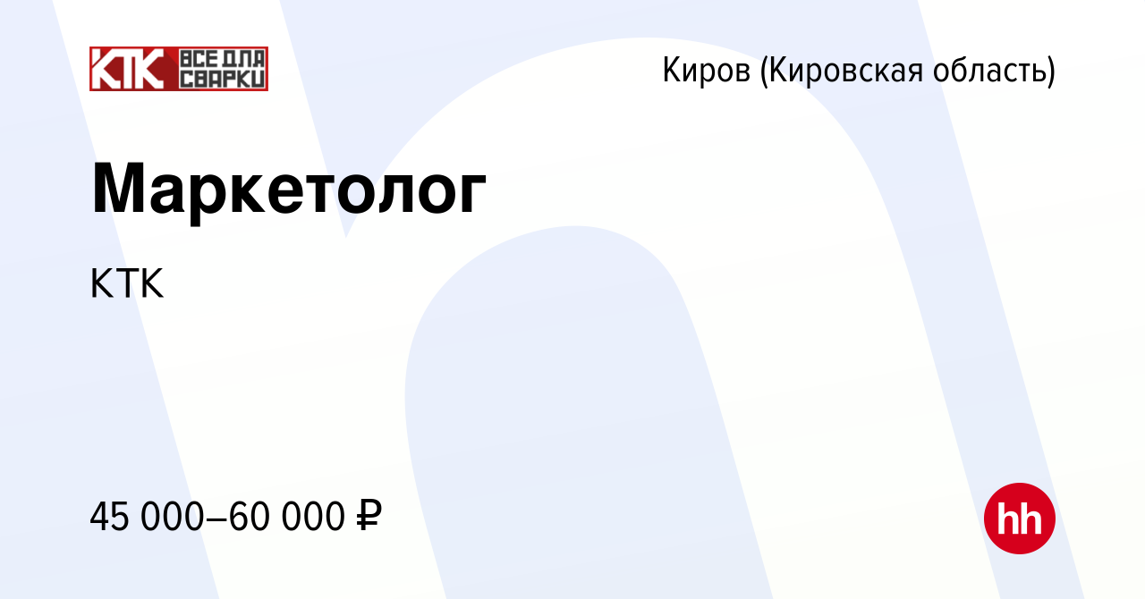 Вакансия Маркетолог в Кирове (Кировская область), работа в компании КТК