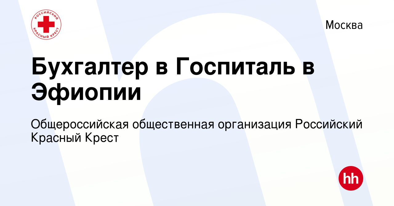 Вакансия Бухгалтер в Госпиталь в Эфиопии в Москве, работа в компании  Общероссийская общественная организация Российский Красный Крест (вакансия  в архиве c 13 декабря 2023)