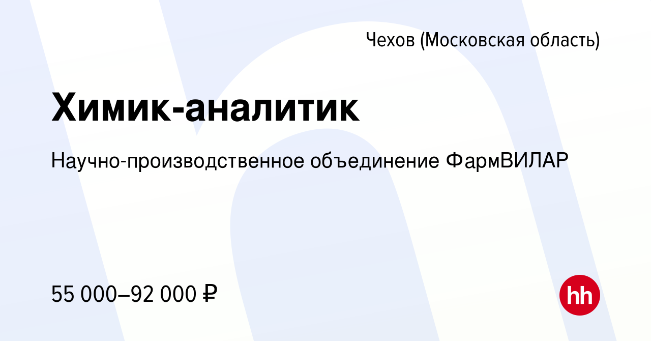 Вакансия Химик-аналитик в Чехове, работа в компании Научно-производственное  объединение ФармВИЛАР (вакансия в архиве c 9 декабря 2023)