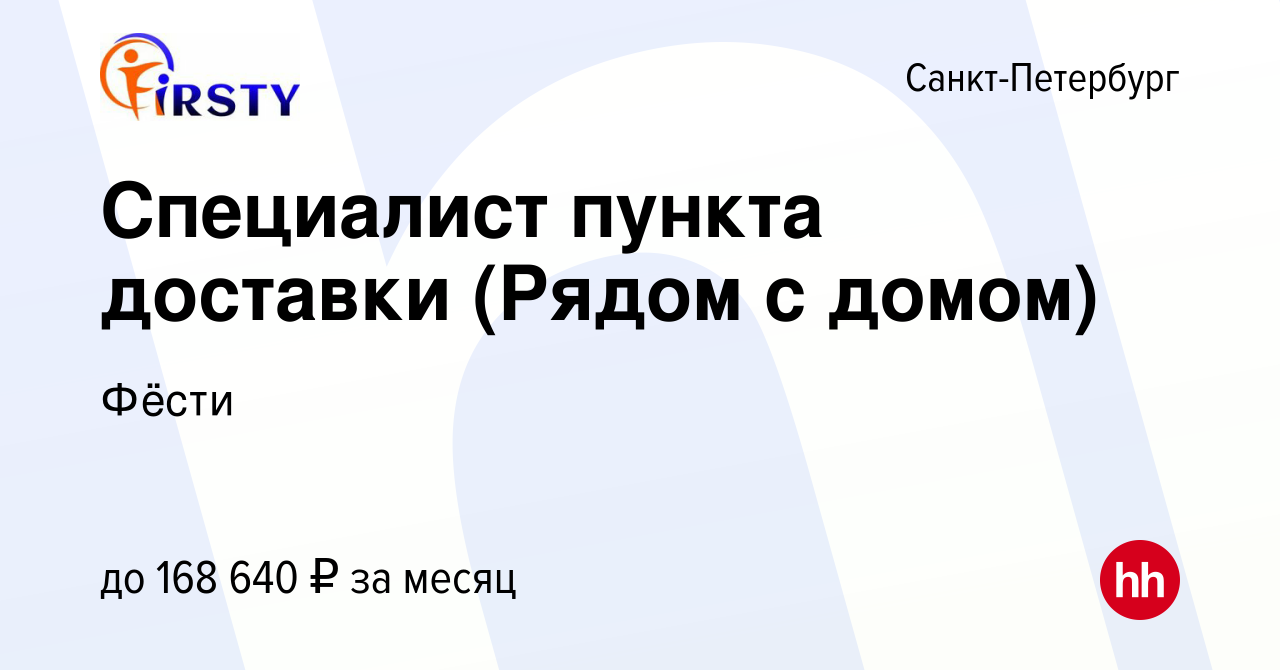 Вакансия Специалист пункта доставки (Рядом с домом) в Санкт-Петербурге,  работа в компании Фёсти (вакансия в архиве c 15 декабря 2023)