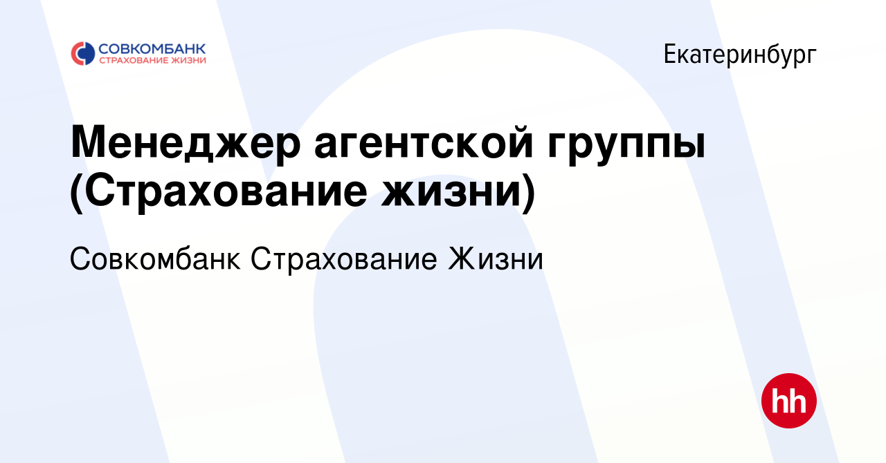 Вакансия Менеджер агентской группы (Страхование жизни) в Екатеринбурге,  работа в компании Совкомбанк Страхование Жизни